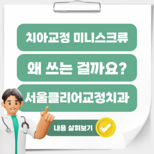 Read more about the article [길음역 교정치과] 치아교정 미니스크류 통증과 주의사항 총정리
