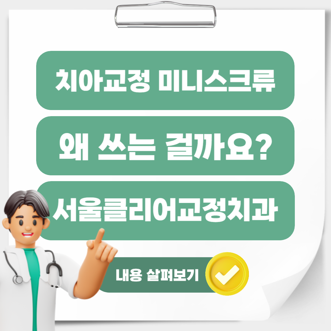 Read more about the article [길음역 교정치과] 치아교정 미니스크류 통증과 주의사항 총정리