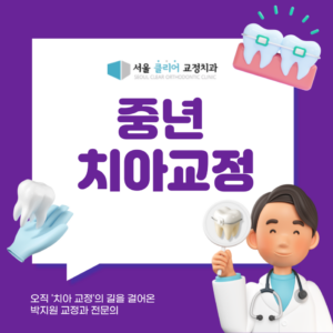 Read more about the article 40·50·60대 중년 교정, 나이 제한보다 ‘방법’이 중요합니다 (feat. 인비절라인 & iTero)