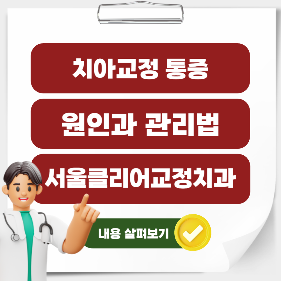 You are currently viewing [서울 교정 치과] 교정 중 나타나는 통증의 원인과 해결법 (전문의 가이드)