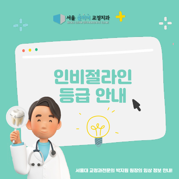 Read more about the article [성신여대 교정치과] 인비절라인 등급의 비밀! 블루다이아몬드 치과 원장이 알려주는 선택 기준