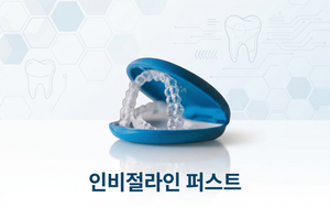 Read more about the article [성신여대 교정치과] 인비절라인 퍼스트가 무엇일까? Q&A