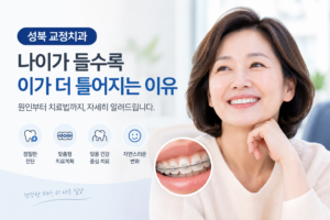 Read more about the article [성북 교정치과] 나이 들수록 이가 더 틀어지는 이유? 중장년 비발치 교정 원칙 2가지